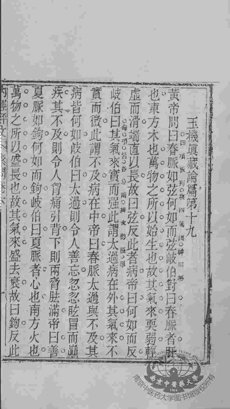 周氏医学丛书  内经评文  卷6-10